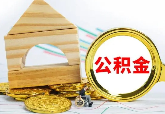 海南公积金封存取（公积金封存提取条件是什么）